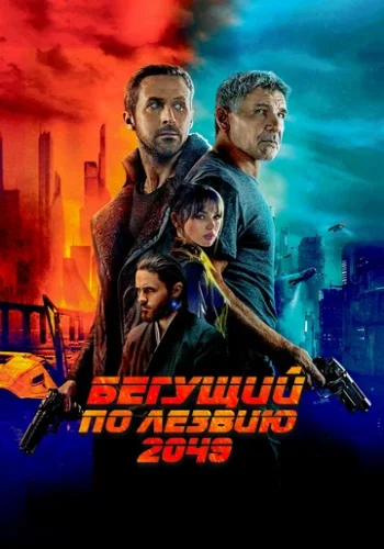 Постер к фильму Бегущий по лезвию 2049
